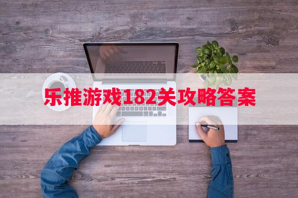 乐推游戏182关攻略答案