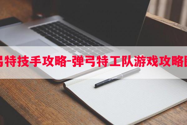 弹弓特技手攻略-弹弓特工队游戏攻略图文