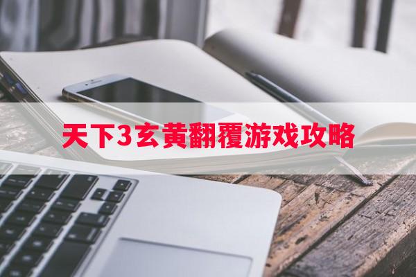 天下3玄黄翻覆游戏攻略