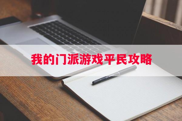 我的门派游戏平民攻略