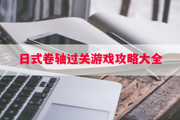 日式卷轴过关游戏攻略大全