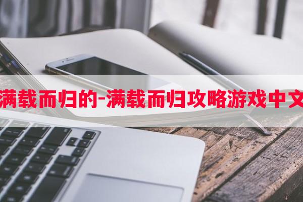 满载而归的-满载而归攻略游戏中文