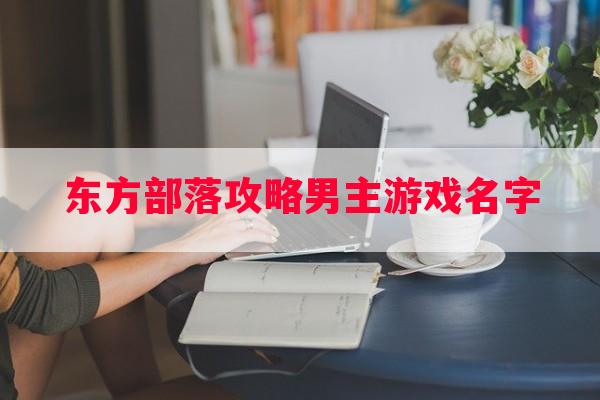 东方部落攻略男主游戏名字