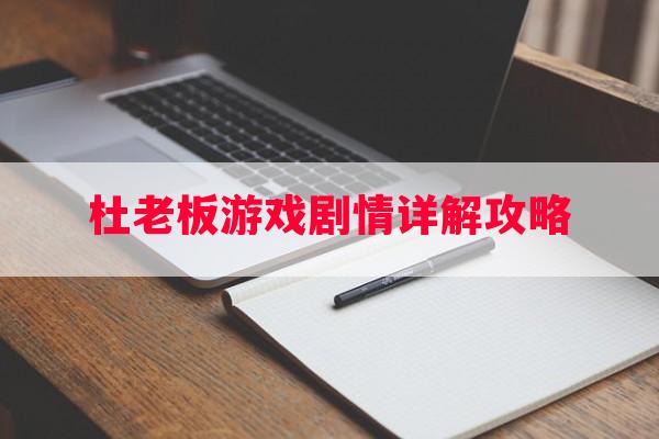 杜老板游戏剧情详解攻略