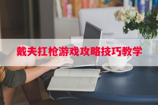 戴夫扛枪游戏攻略技巧教学