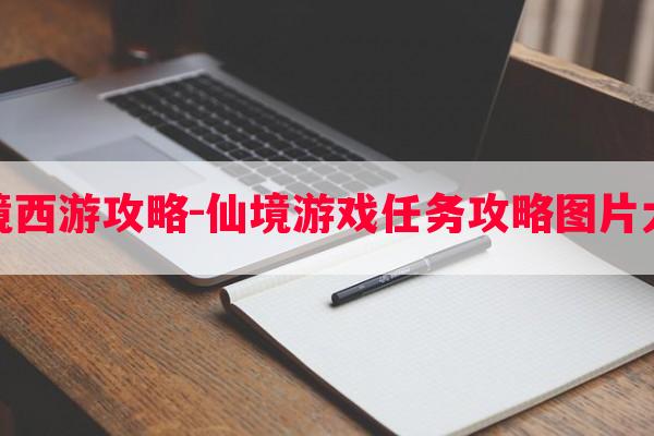 仙境西游攻略-仙境游戏任务攻略图片大全