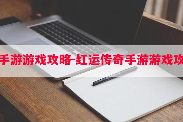 传奇版手游游戏攻略-红运传奇手游游戏攻略大全