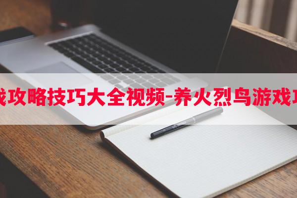 养火烈鸟游戏攻略技巧大全玩法-养火烈鸟游戏攻略技巧大全