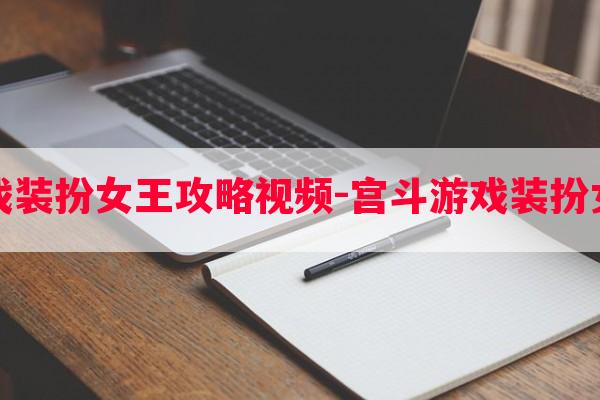 宫斗游戏装扮女王攻略玩法-宫斗游戏装扮女王攻略