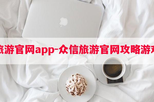 众信旅游学习app-众信旅游学习攻略游戏商城