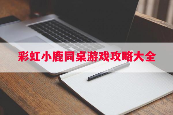 彩虹小鹿同桌游戏攻略大全