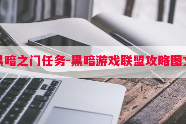 联盟黑暗之门任务-黑暗游戏联盟攻略图文解密