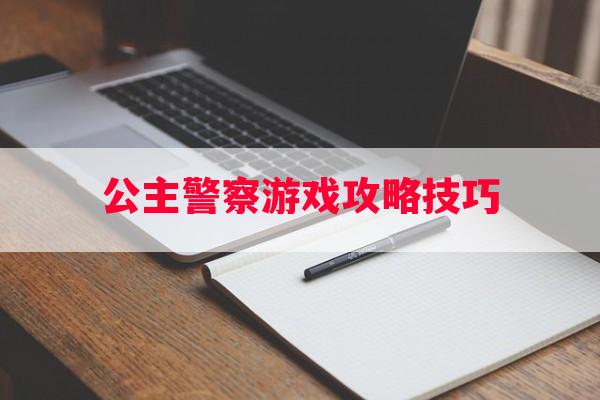 公主警察游戏攻略技巧