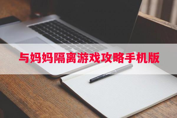 与妈妈隔离游戏攻略手机版