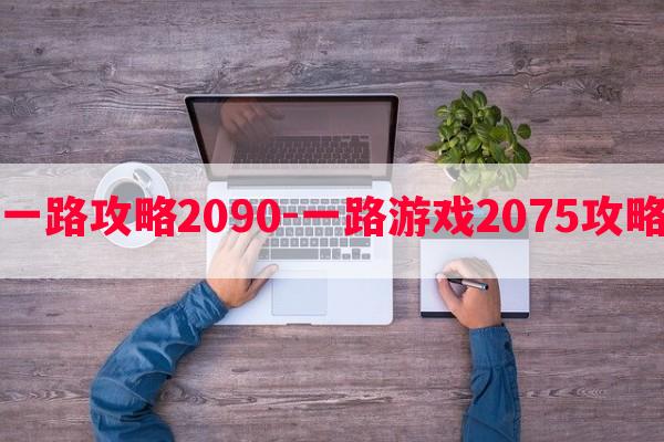 一路攻略2090-一路游戏2075攻略