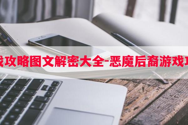 恶魔后裔游戏攻略图文解密大全-恶魔后裔游戏攻略图文解密