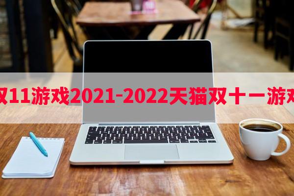 天猫双11游戏2021-2022天猫双十一游戏攻略