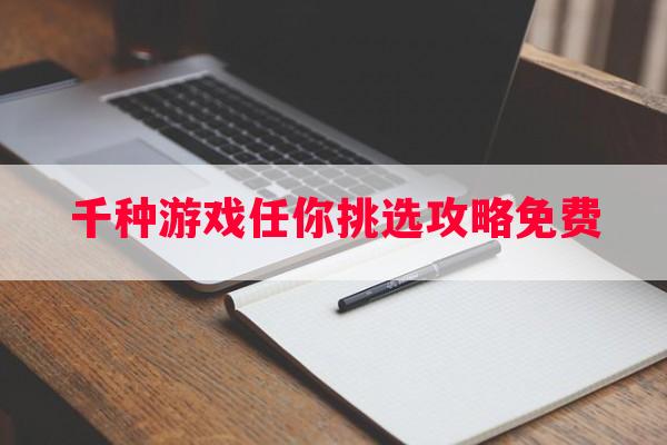 千种游戏任你挑选攻略免费