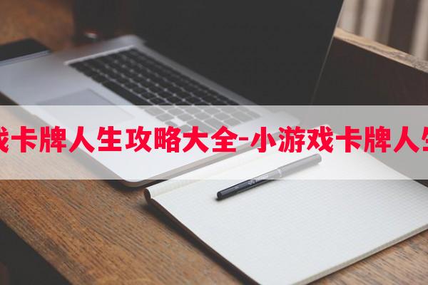 小游戏卡牌人生攻略大全-小游戏卡牌人生攻略