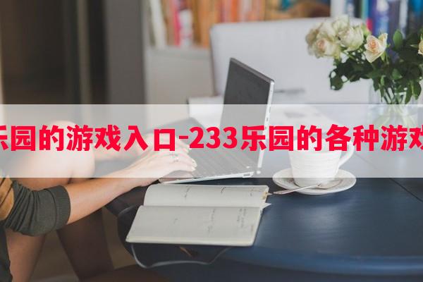 233乐园的游戏入口-233乐园的各种游戏攻略