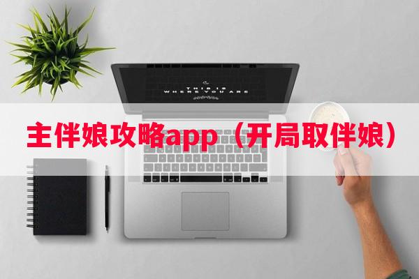 主伴娘攻略app（开局取伴娘）