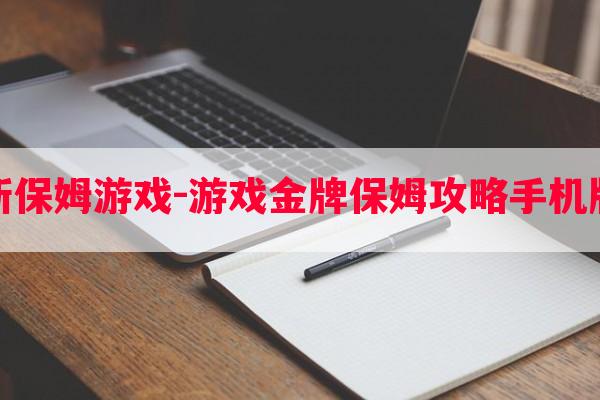 新保姆游戏-游戏金牌保姆攻略手机版