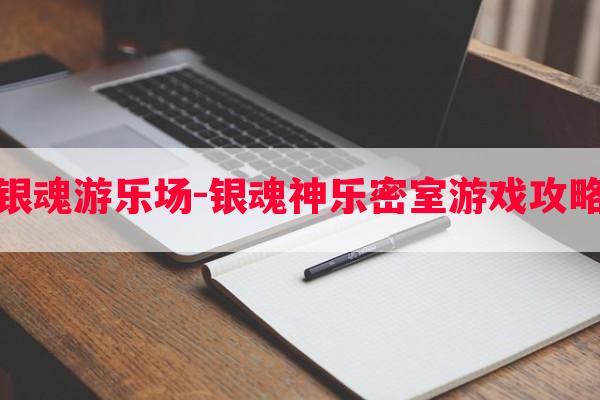 银魂游乐场-银魂神乐密室游戏攻略