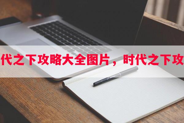 游戏时代之下攻略大全图片，时代之下攻略市集