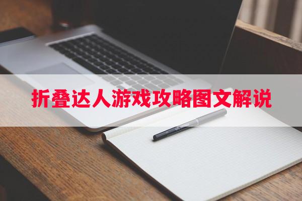 折叠达人游戏攻略图文解说