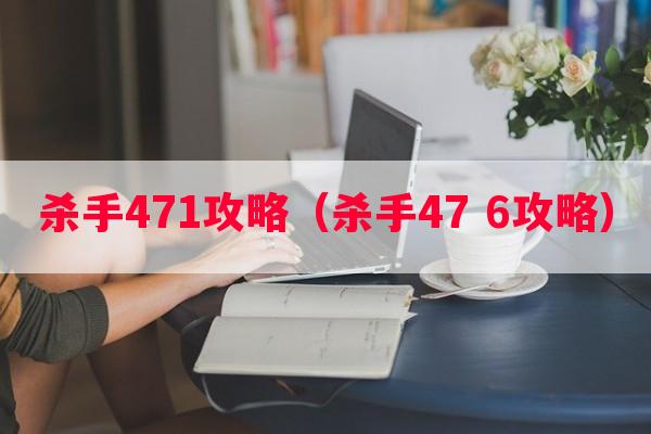 杀手471攻略（杀手47 6攻略）