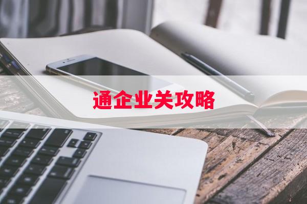 通企业关攻略