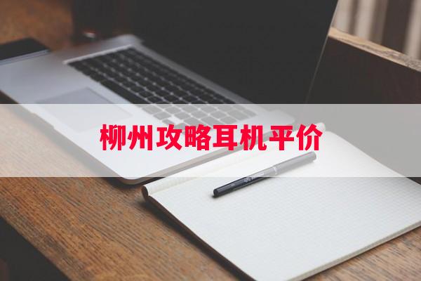 柳州攻略耳机平价