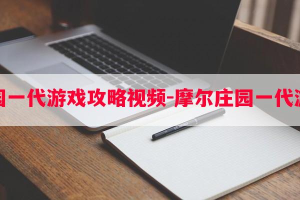 摩尔庄园一代游戏攻略玩法-摩尔庄园一代游戏攻略