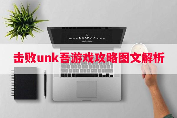 击败unk吾游戏攻略图文解析