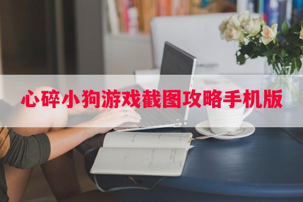 心碎小狗游戏截图攻略手机版