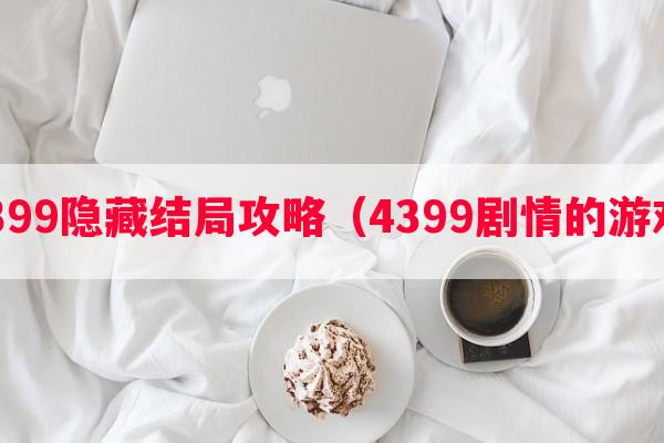 4399隐藏结局攻略（4399剧情的游戏）