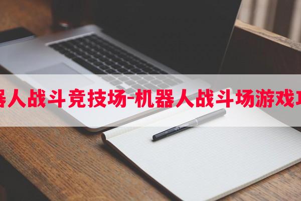 机器人战斗竞技场-机器人战斗场游戏攻略