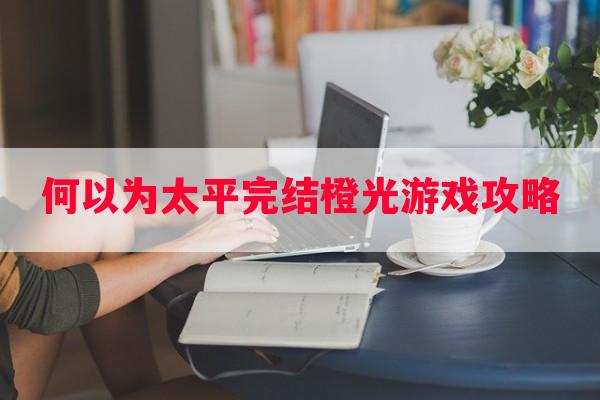 何以为太平完结橙光游戏攻略