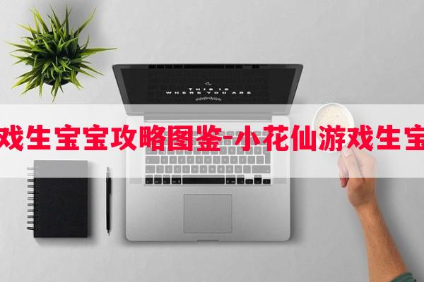 小花仙游戏生宝宝攻略图鉴-小花仙游戏生宝宝攻略图