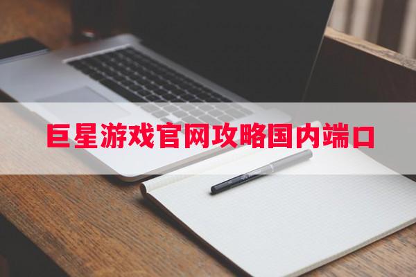 巨星游戏学习攻略国内端口