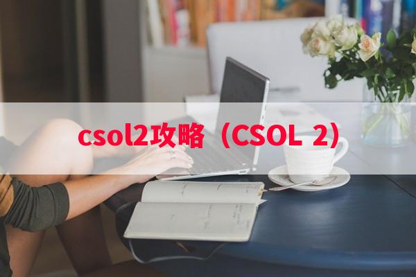 csol2攻略（CSOL 2）