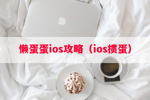 懒蛋蛋ios攻略（ios掼蛋）