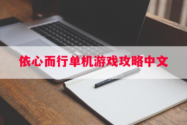 依心而行单机游戏攻略中文