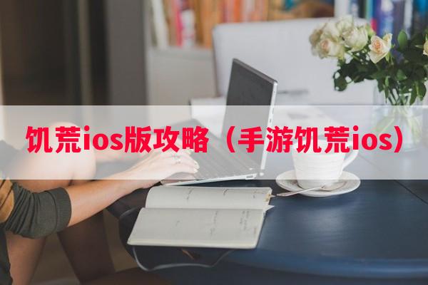 饥荒ios版攻略（手游饥荒ios）