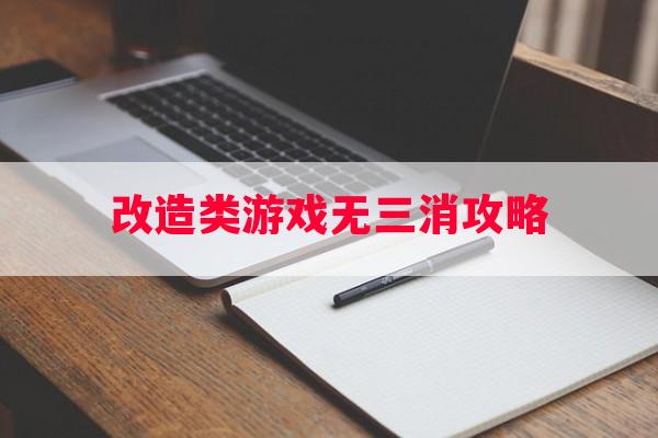 改造类游戏无三消攻略