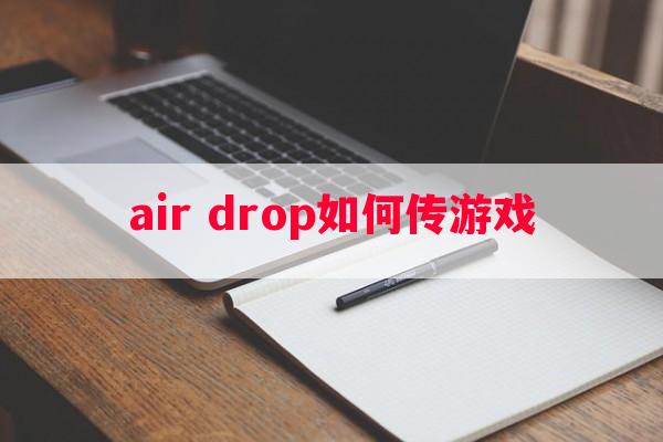 air drop如何传游戏