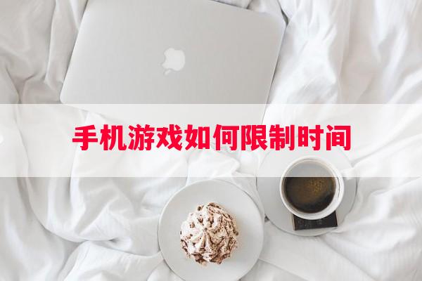 手机游戏如何限制时间