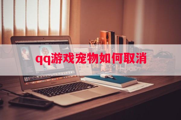 qq游戏宠物如何取消