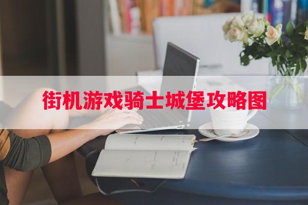 街机游戏骑士城堡攻略图