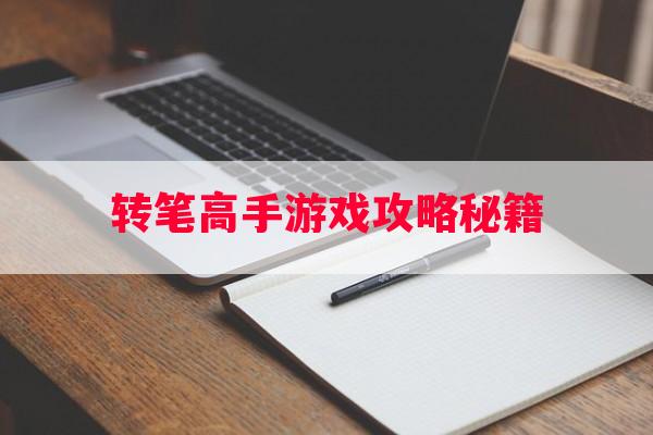 转笔高手游戏攻略秘籍